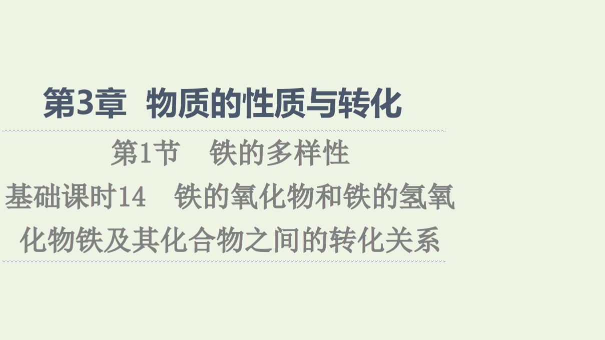 2021_2022学年新教材高中化学第3章物质的性质与转化第1节基次时14铁的氧化物和铁的氢氧化物铁及其化合物之间的转化关系课件鲁科版必修第一册