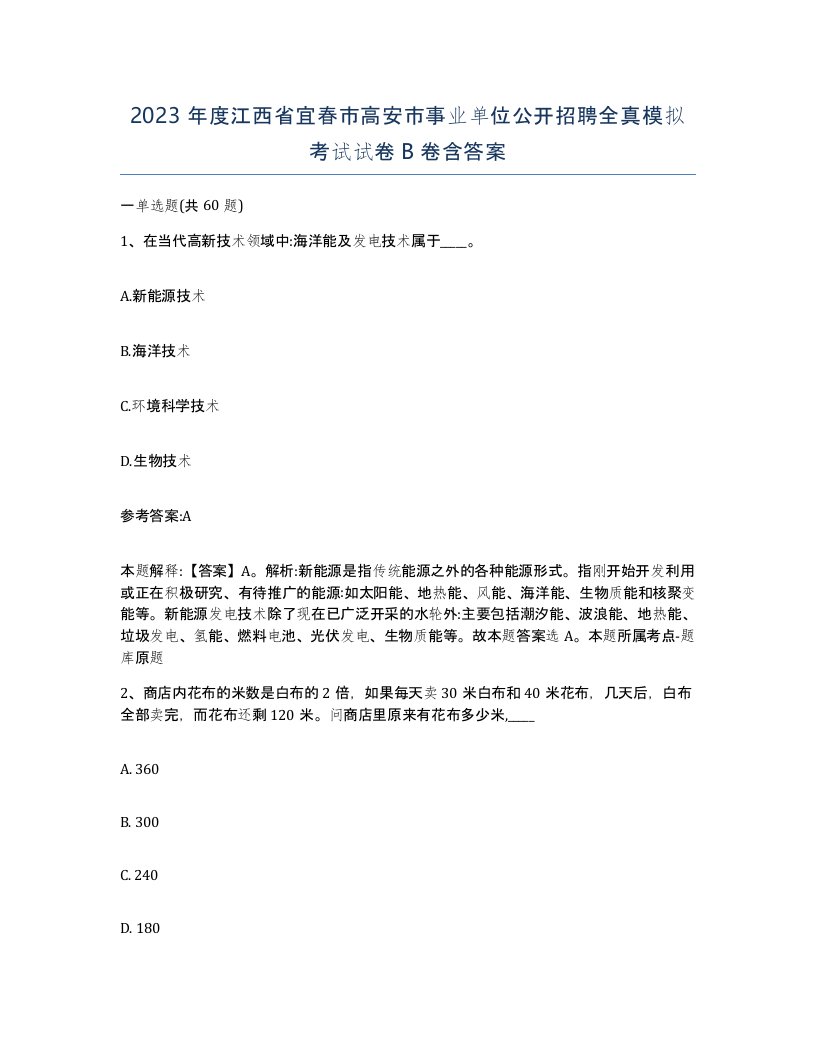 2023年度江西省宜春市高安市事业单位公开招聘全真模拟考试试卷B卷含答案