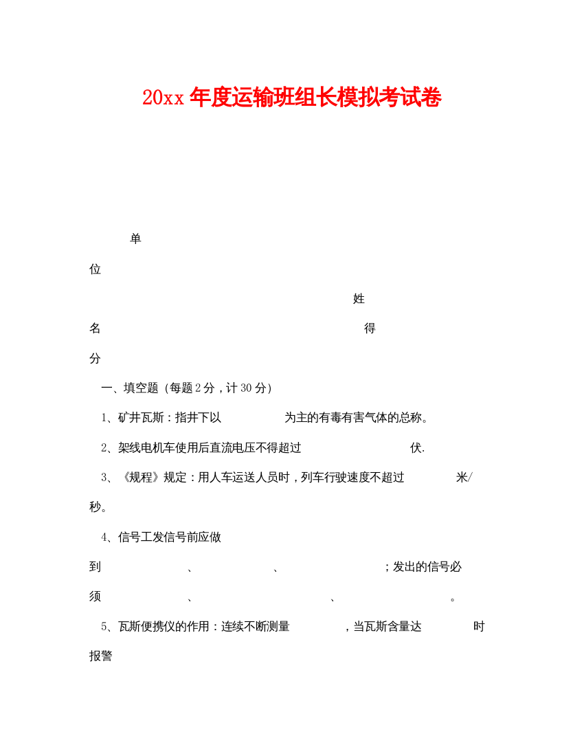 【精编】《安全教育》之年度运输班组长模拟考试卷