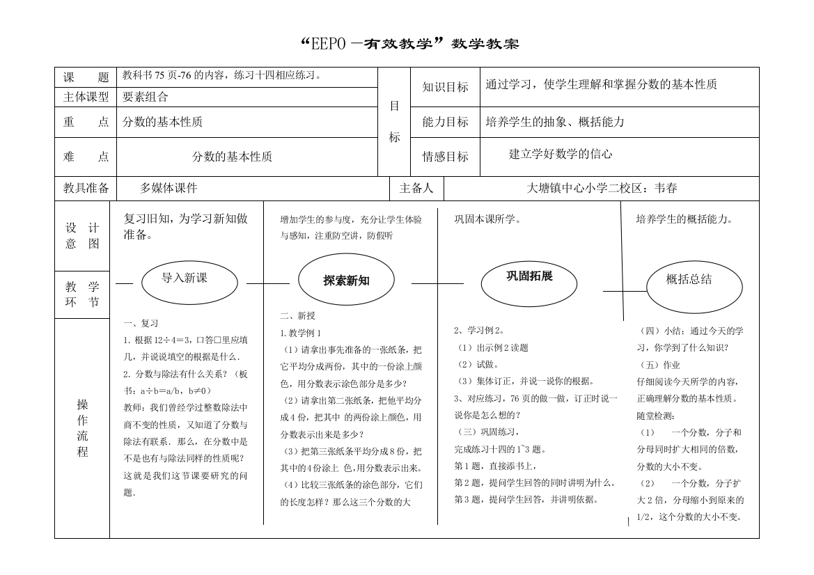 分数的基本性质EEPO教案