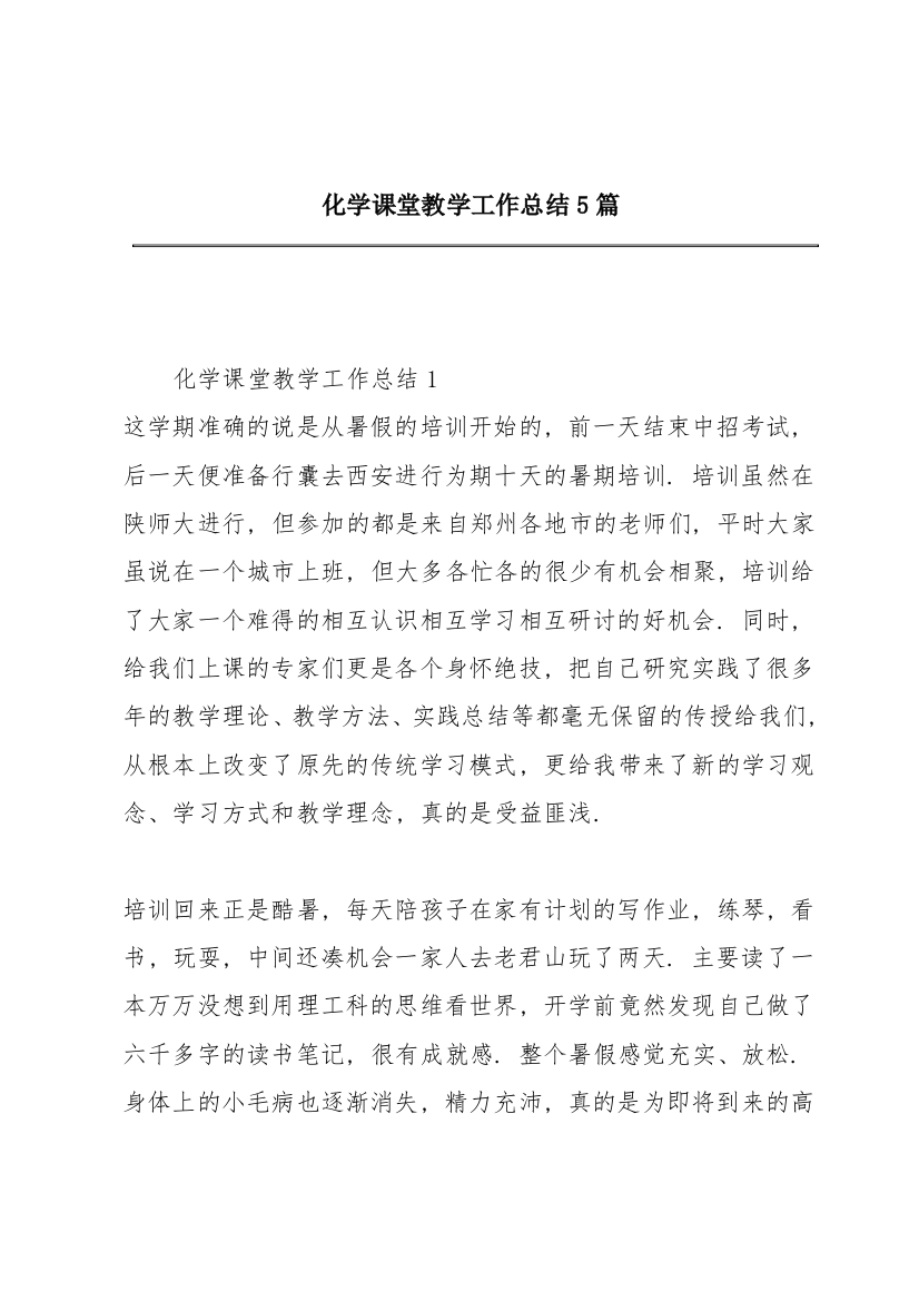 化学课堂教学工作总结5篇