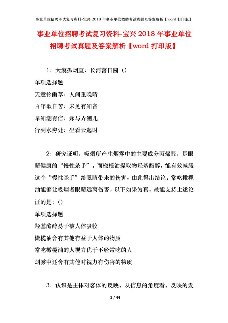 事业单位招聘考试复习资料-宝兴2018年事业单位招聘考试真题及答案解析word打印版