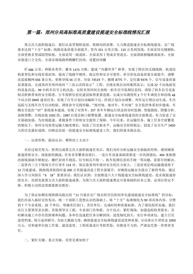 郑州分局高标准高质量建设提速安全标准线情况汇报（范文大全）[修改版]