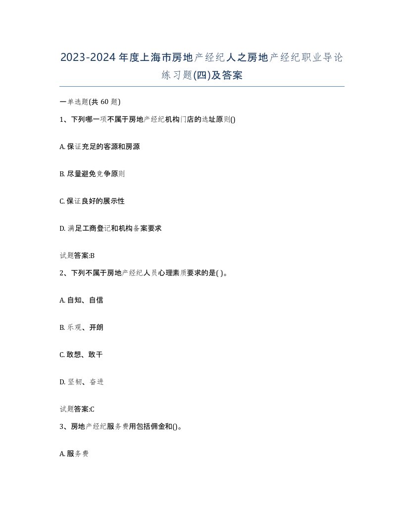 2023-2024年度上海市房地产经纪人之房地产经纪职业导论练习题四及答案