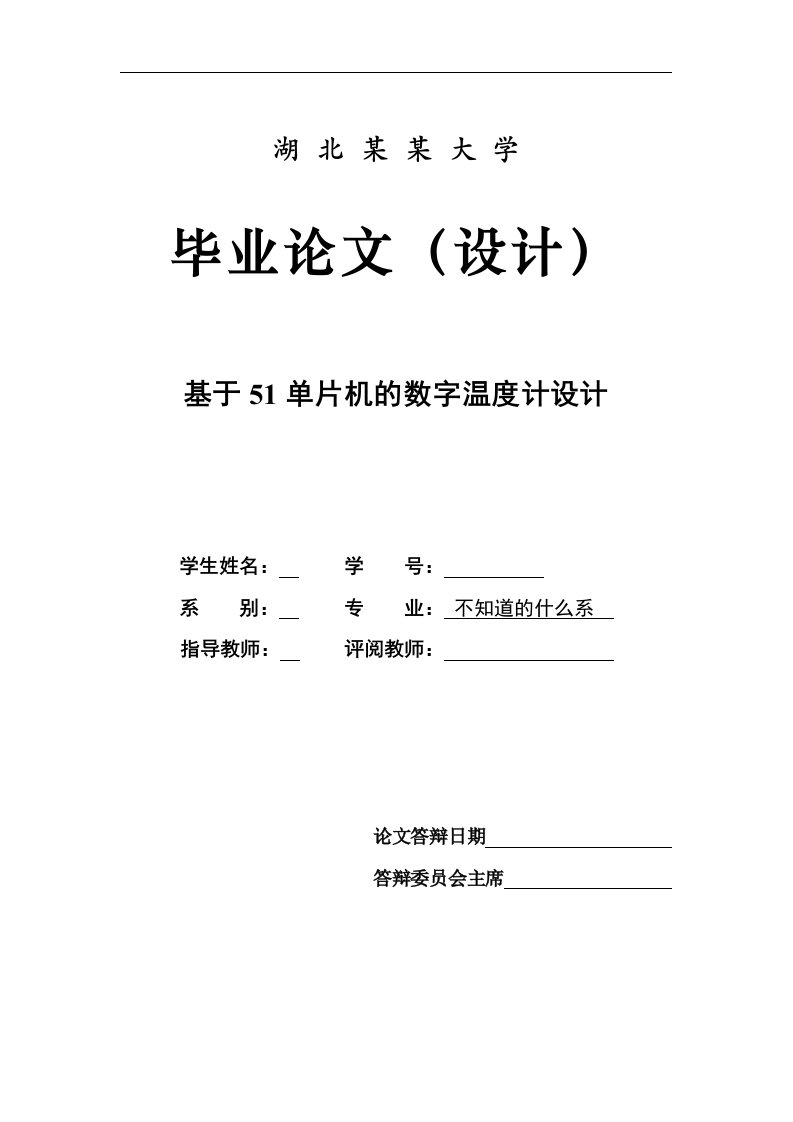 毕业设计（论文）-基于51单片机的数字温度计设计