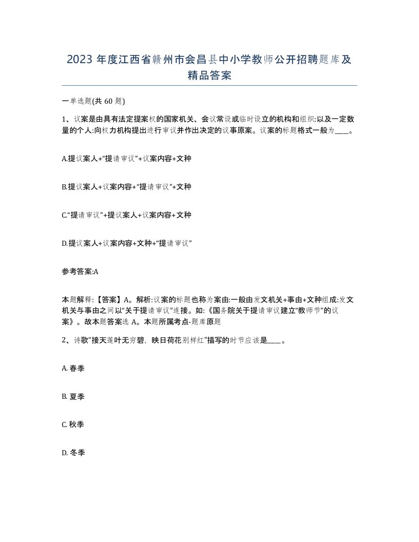 2023年度江西省赣州市会昌县中小学教师公开招聘题库及答案