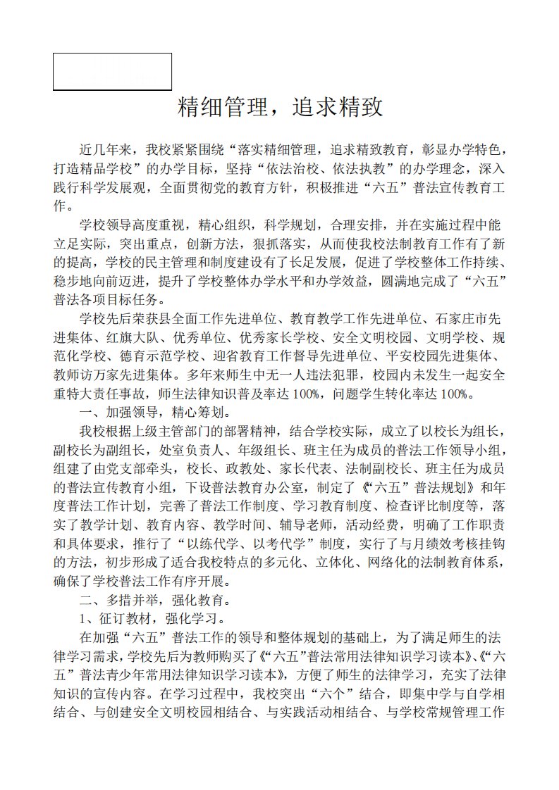 西长寿小学普法先进集体事迹材料