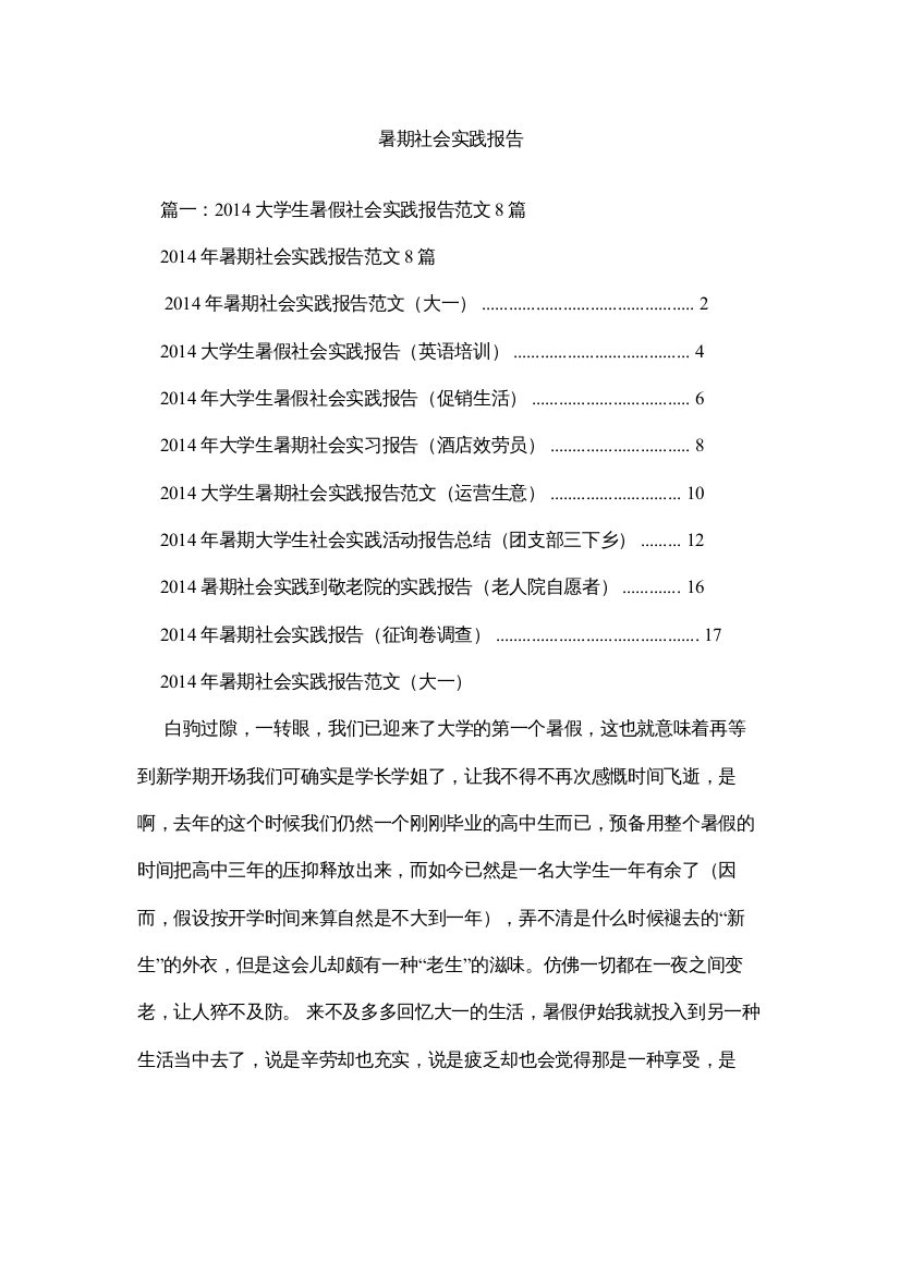 【精编】暑期社会实践报告参考