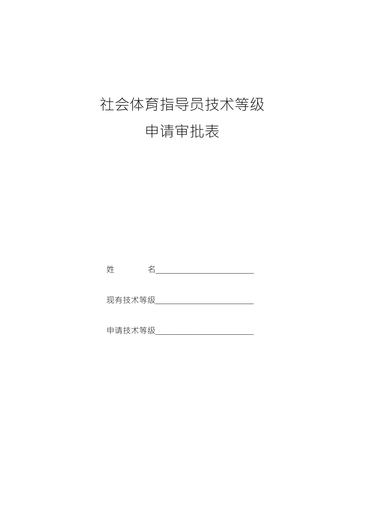 社会体育指导员技术等级申请审批表