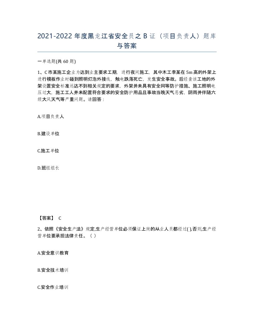 2021-2022年度黑龙江省安全员之B证项目负责人题库与答案