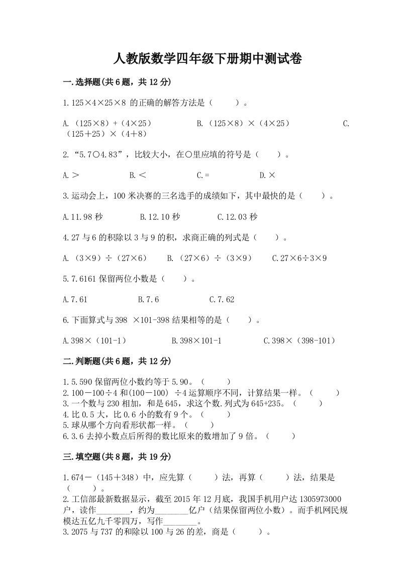 人教版数学四年级下册期中测试卷及完整答案【精选题】