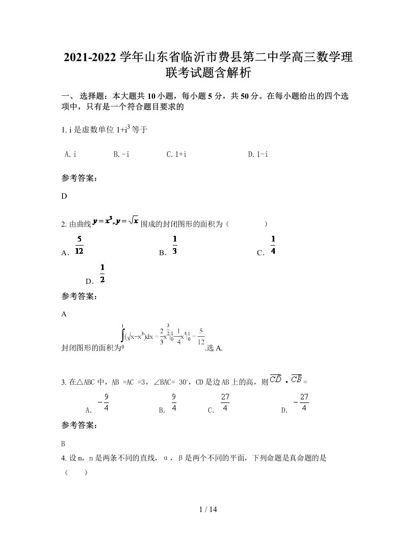 2021-2022学年山东省临沂市费县第二中学高三数学理联考试题含解析