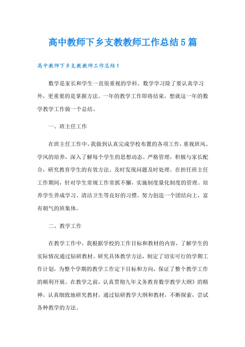 高中教师下乡支教教师工作总结5篇