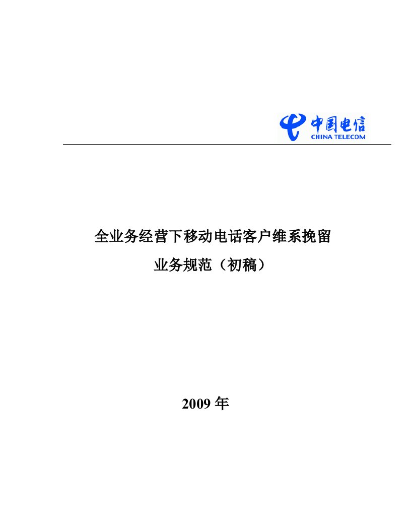 全业务经营下移动电话客户维系挽留业务规范(初稿)090302