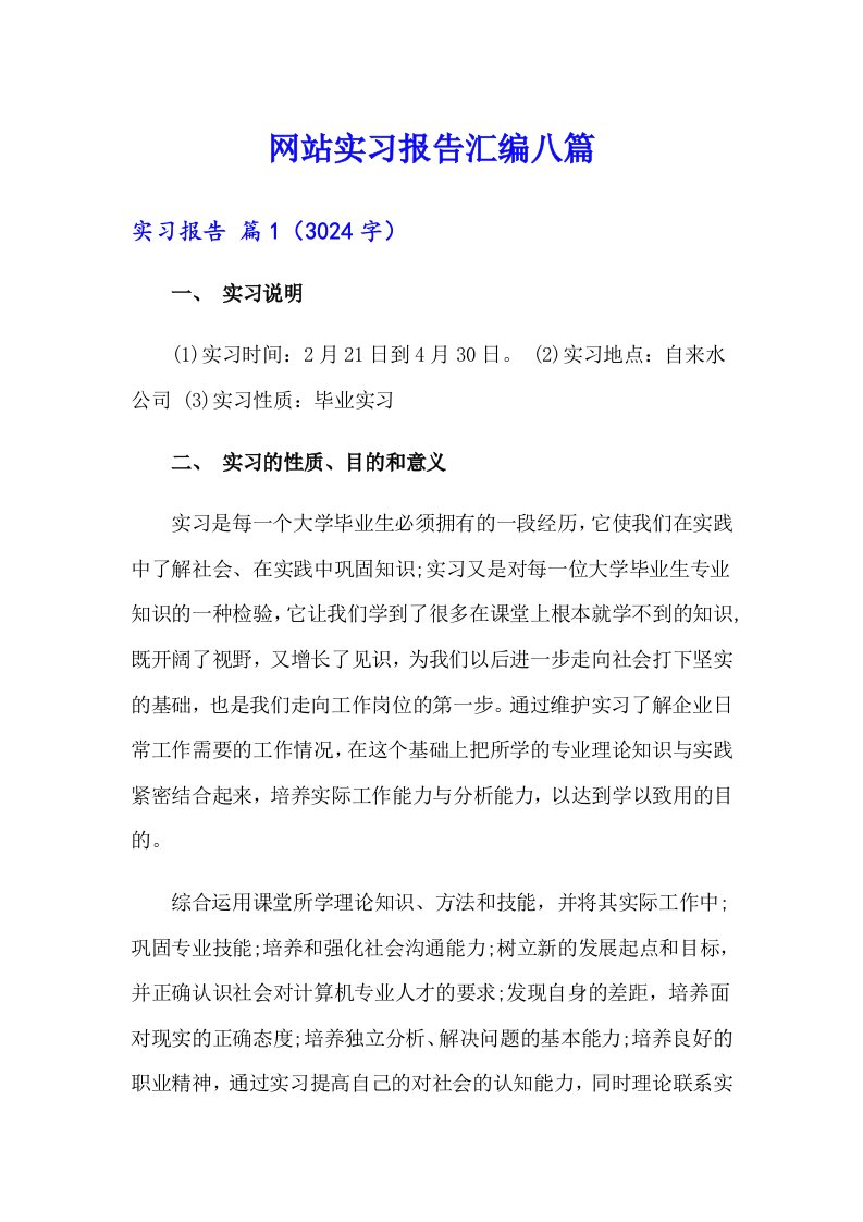 网站实习报告汇编八篇