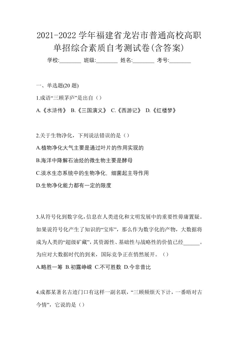 2021-2022学年福建省龙岩市普通高校高职单招综合素质自考测试卷含答案