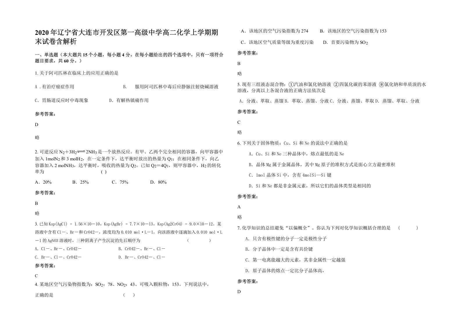 2020年辽宁省大连市开发区第一高级中学高二化学上学期期末试卷含解析