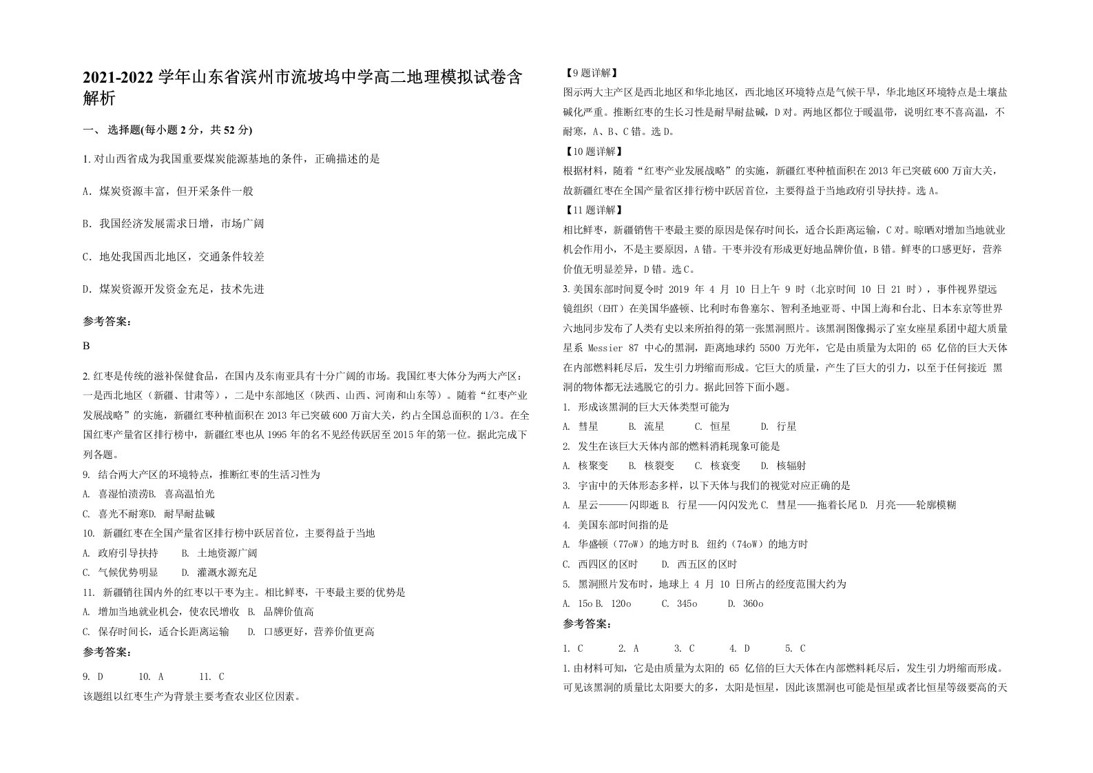 2021-2022学年山东省滨州市流坡坞中学高二地理模拟试卷含解析