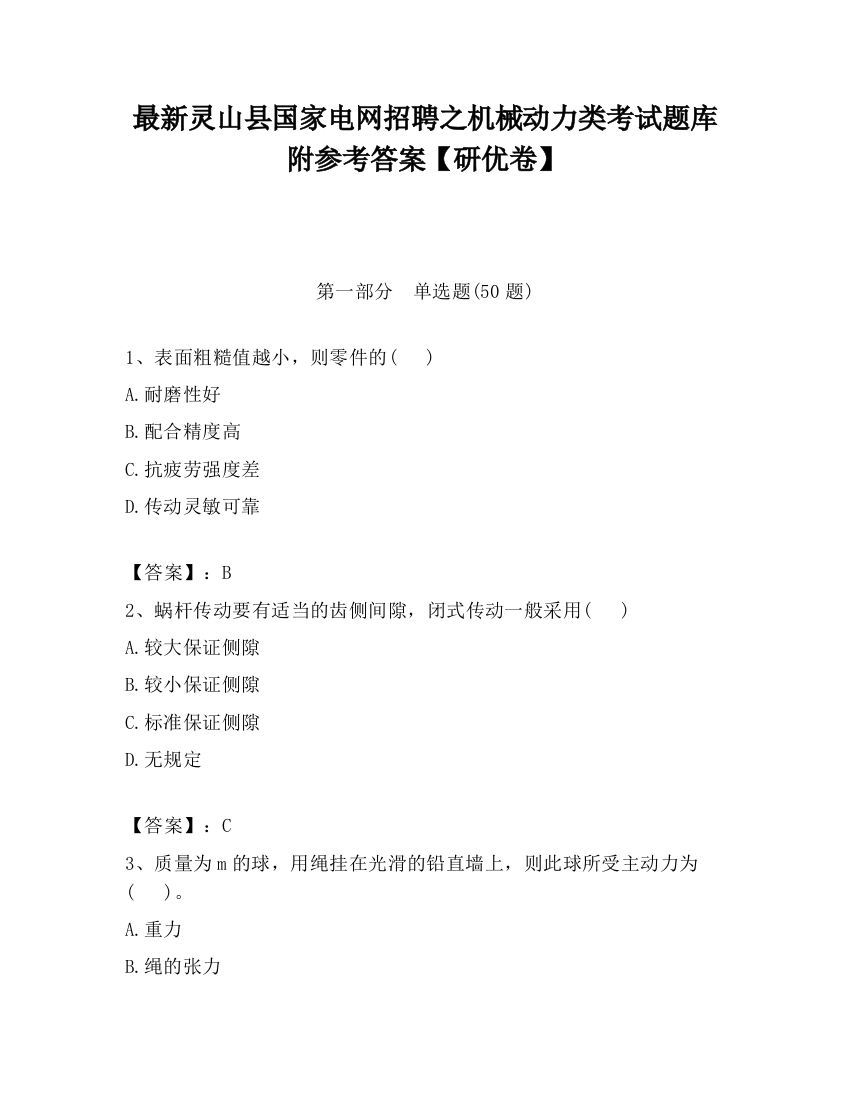 最新灵山县国家电网招聘之机械动力类考试题库附参考答案【研优卷】