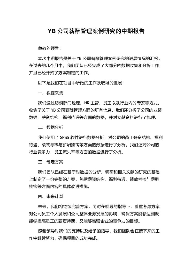 YB公司薪酬管理案例研究的中期报告