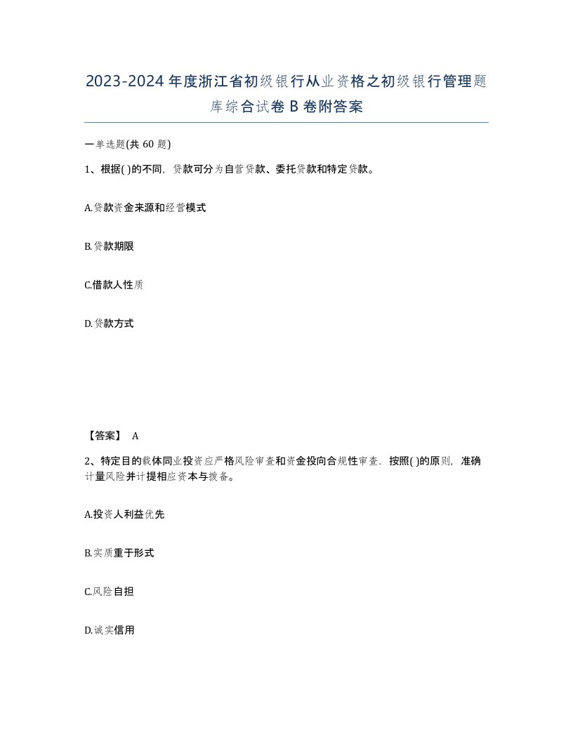 2023-2024年度浙江省初级银行从业资格之初级银行管理题库综合试卷B卷附答案