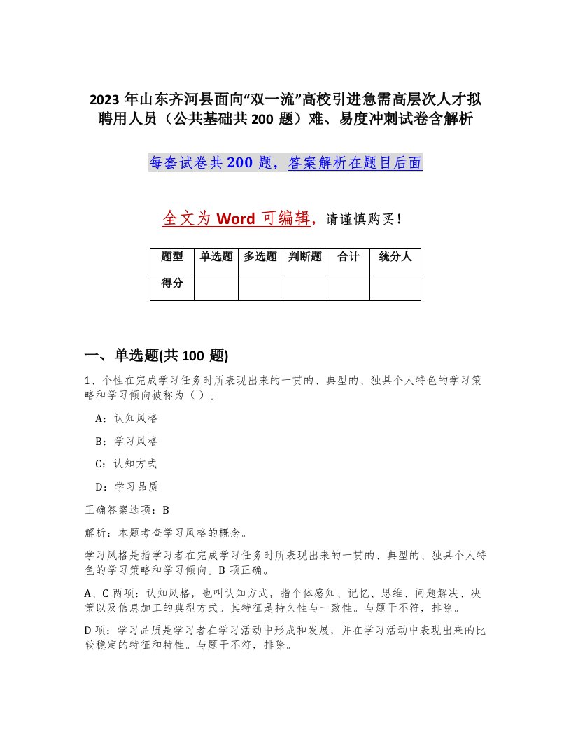 2023年山东齐河县面向双一流高校引进急需高层次人才拟聘用人员公共基础共200题难易度冲刺试卷含解析