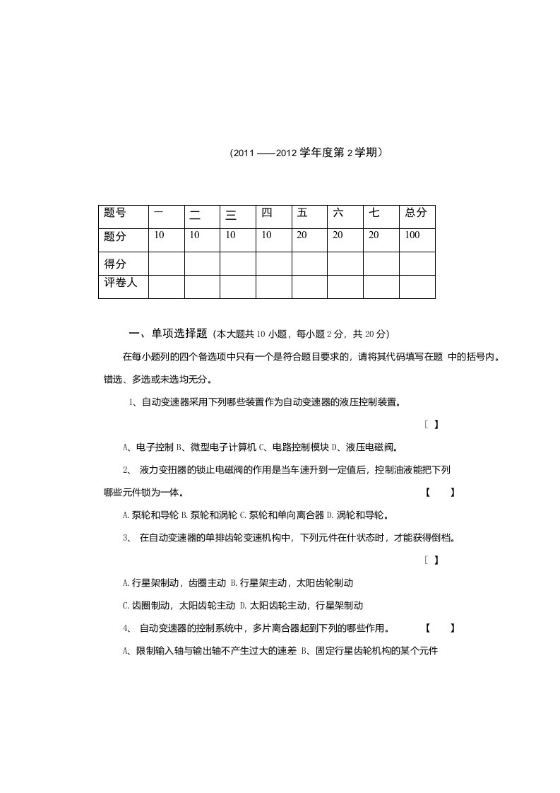 《汽车自动变速器》参考试卷及其部分答案