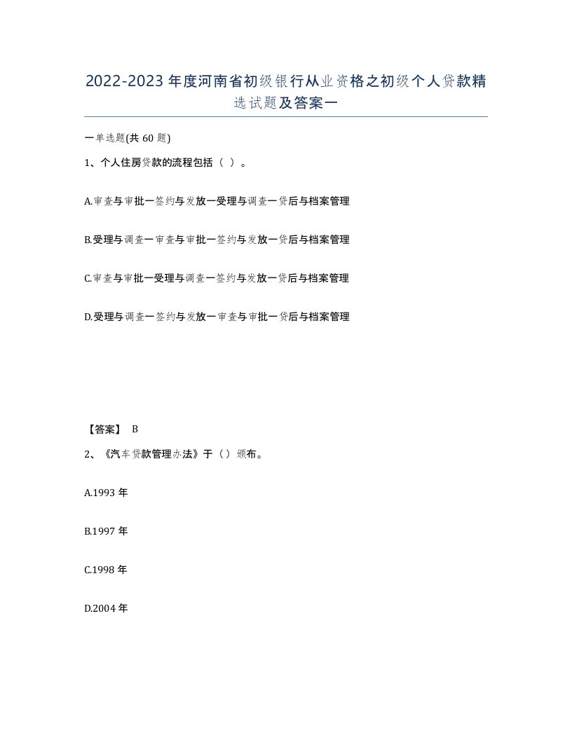 2022-2023年度河南省初级银行从业资格之初级个人贷款试题及答案一