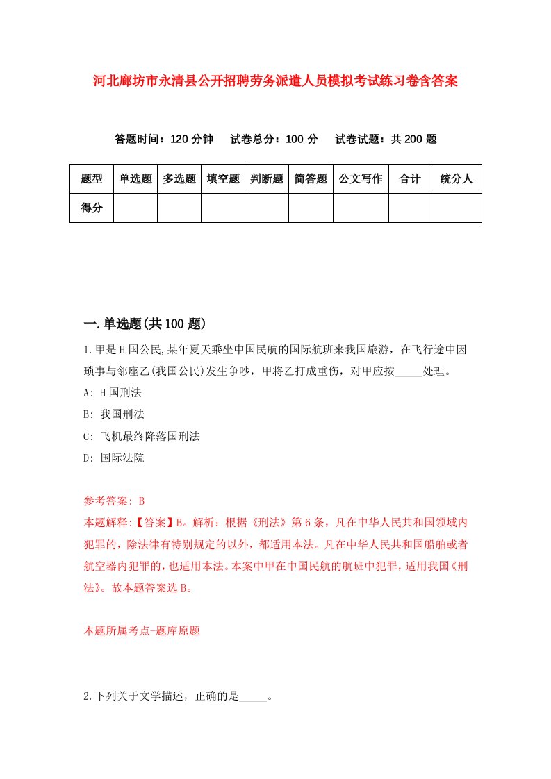 河北廊坊市永清县公开招聘劳务派遣人员模拟考试练习卷含答案6