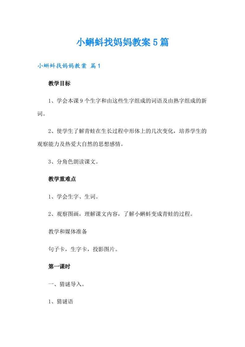 小蝌蚪找妈妈教案5篇