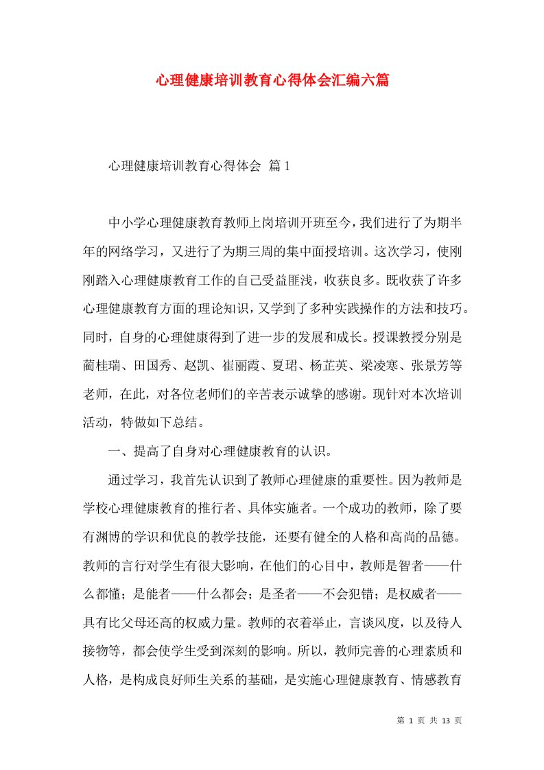 心理健康培训教育心得体会汇编六篇