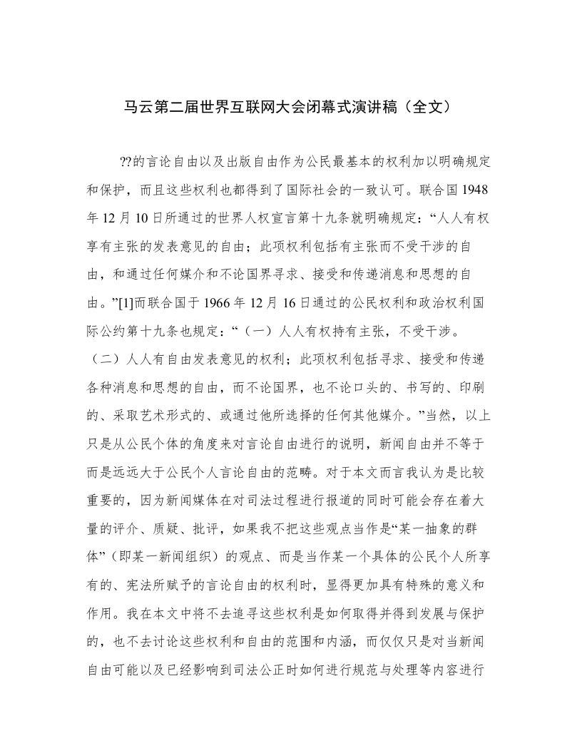 2023年新鲜出炉马云第二届世界互联网大会闭幕式演讲稿（全文）精选文档