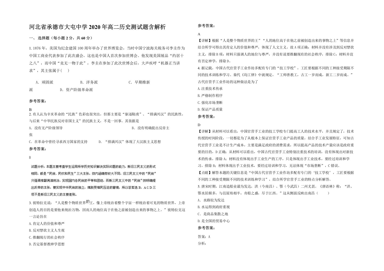 河北省承德市大屯中学2020年高二历史测试题含解析