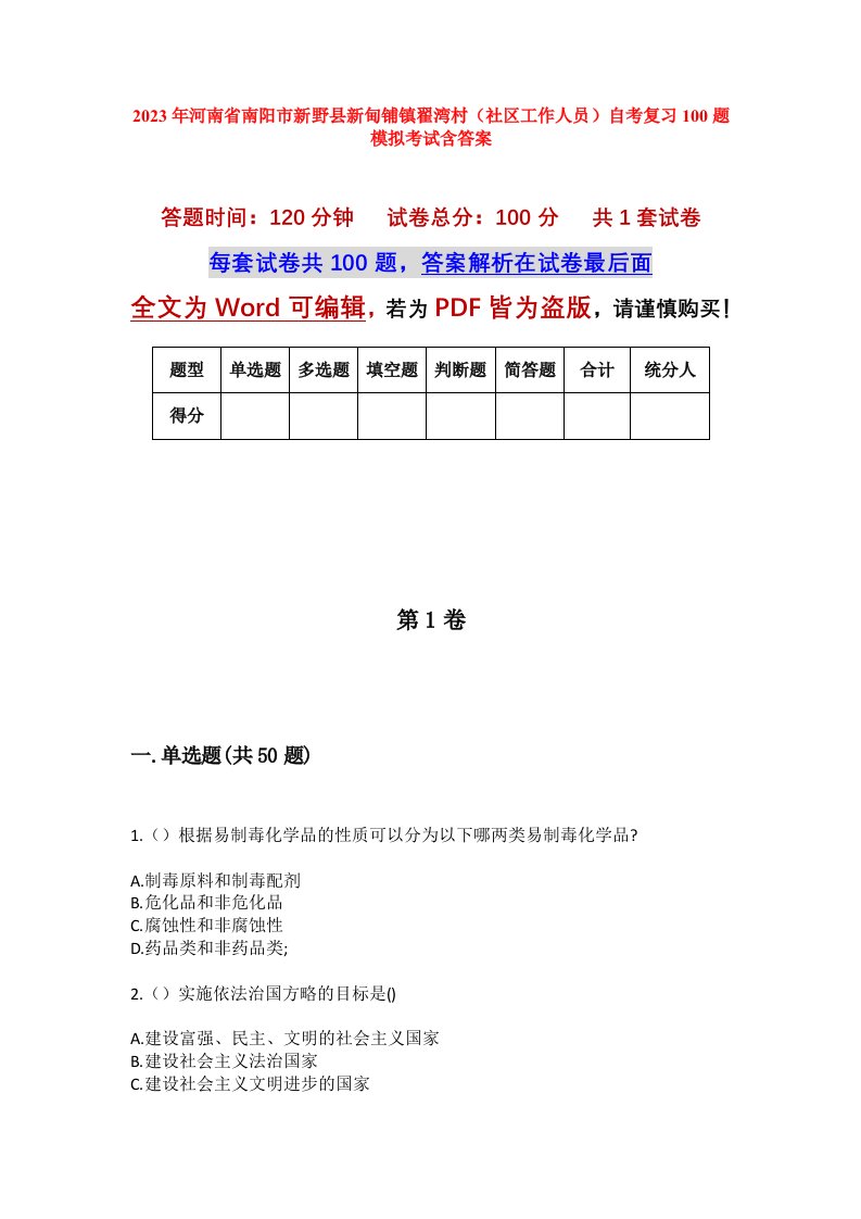 2023年河南省南阳市新野县新甸铺镇翟湾村社区工作人员自考复习100题模拟考试含答案