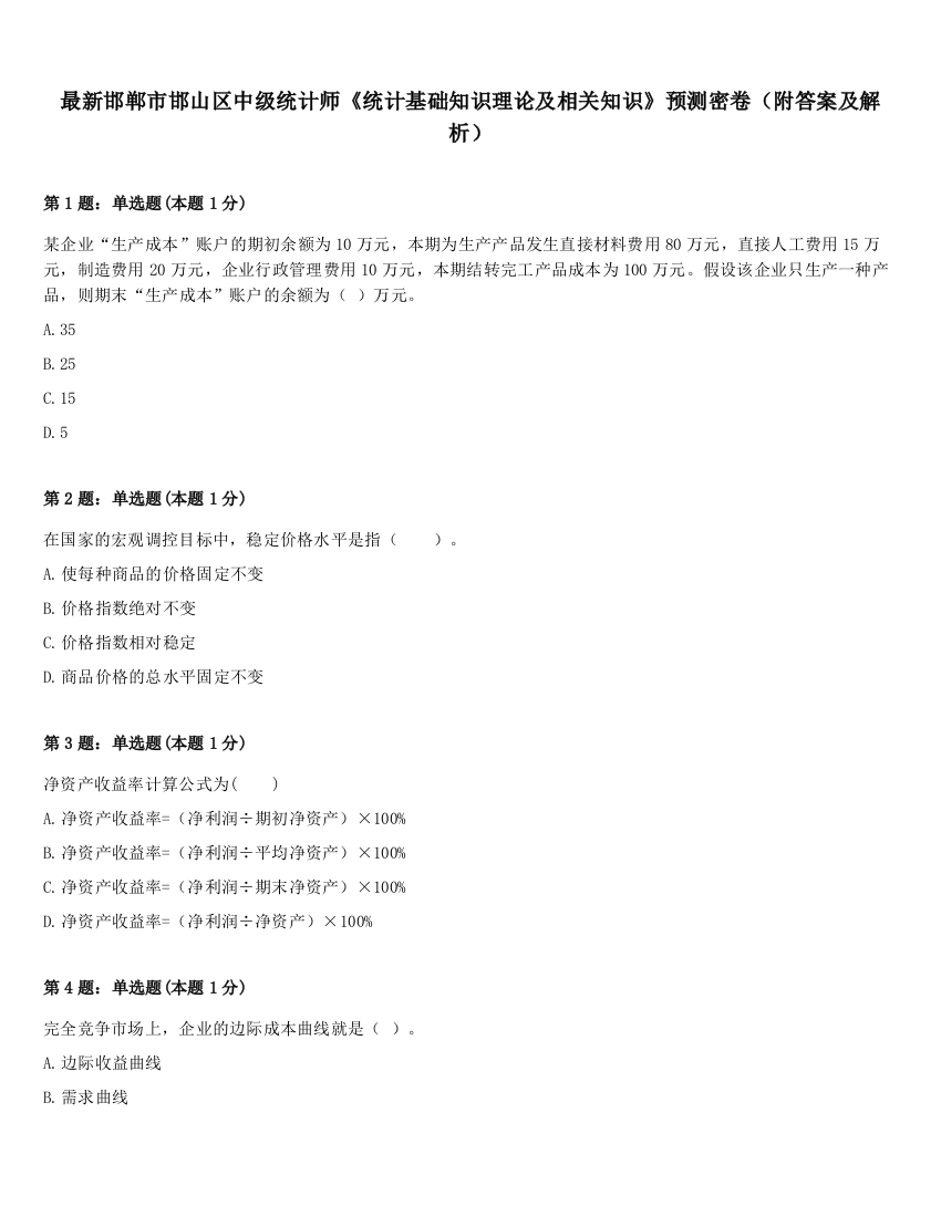 最新邯郸市邯山区中级统计师《统计基础知识理论及相关知识》预测密卷（附答案及解析）