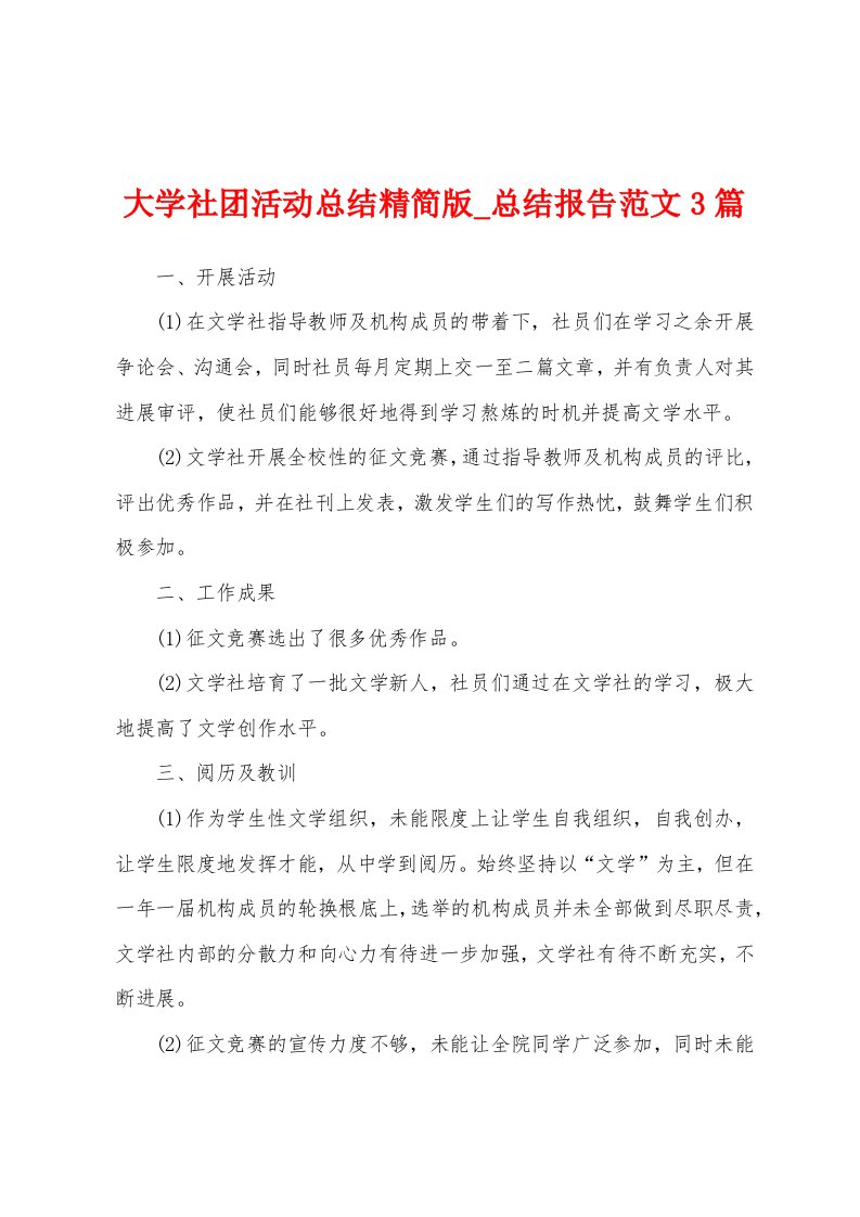 大学社团活动总结总结报告范文