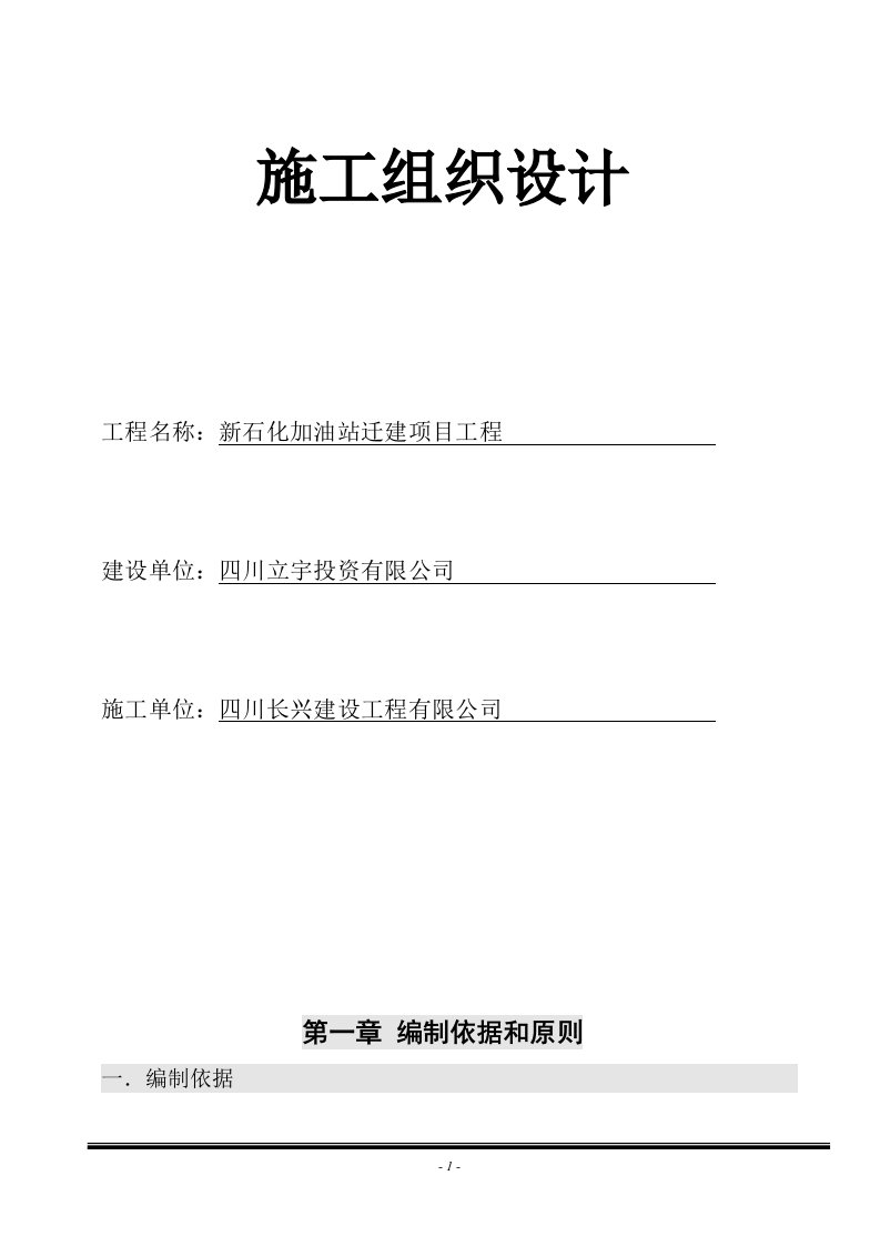 新石化加油站迁建项目工程施工组织设计