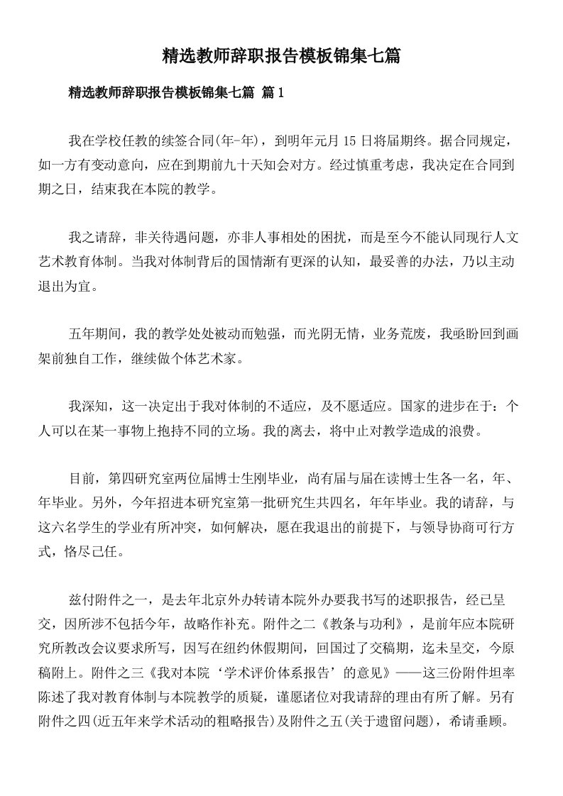 精选教师辞职报告模板锦集七篇