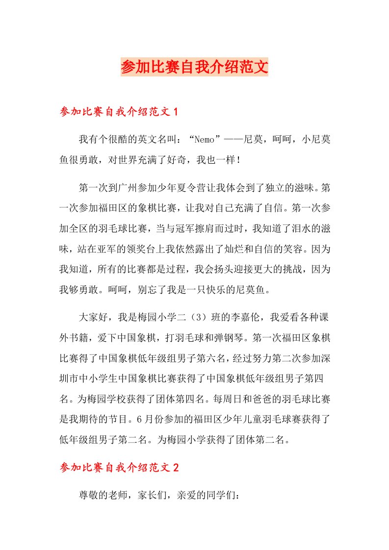 参加比赛自我介绍范文