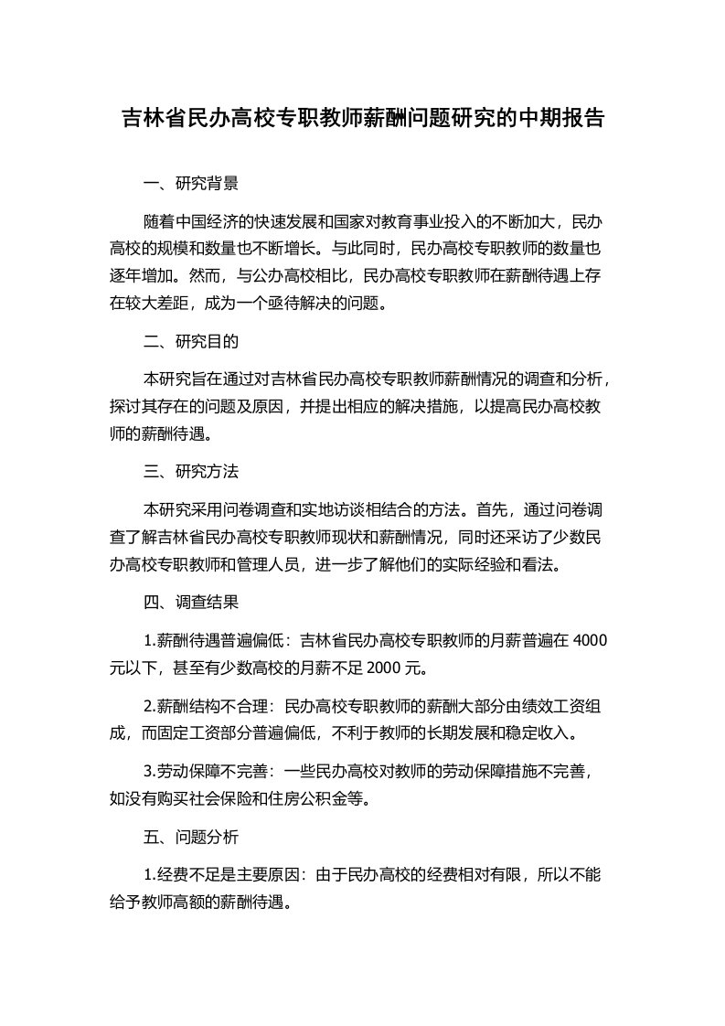 吉林省民办高校专职教师薪酬问题研究的中期报告