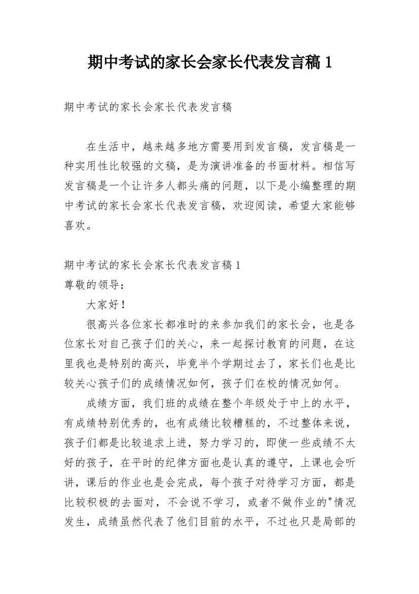 期中考试的家长会家长代表发言稿1