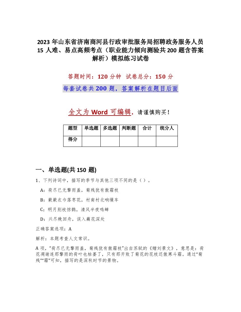 2023年山东省济南商河县行政审批服务局招聘政务服务人员15人难易点高频考点职业能力倾向测验共200题含答案解析模拟练习试卷