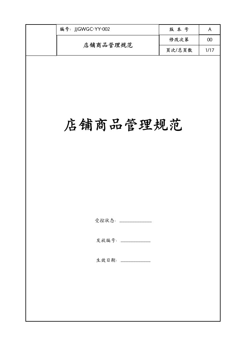 康师傅百货商场制度汇编之专柜商品管理规范