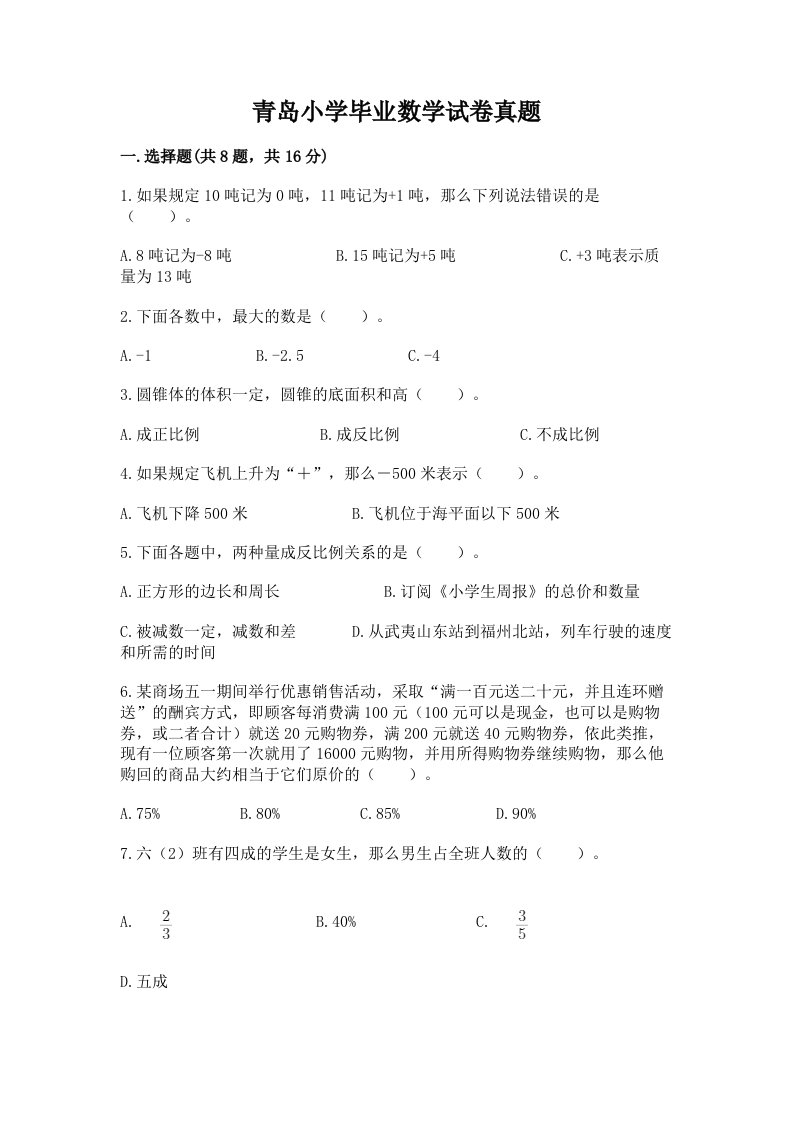 青岛小学毕业数学试卷真题含答案（a卷）