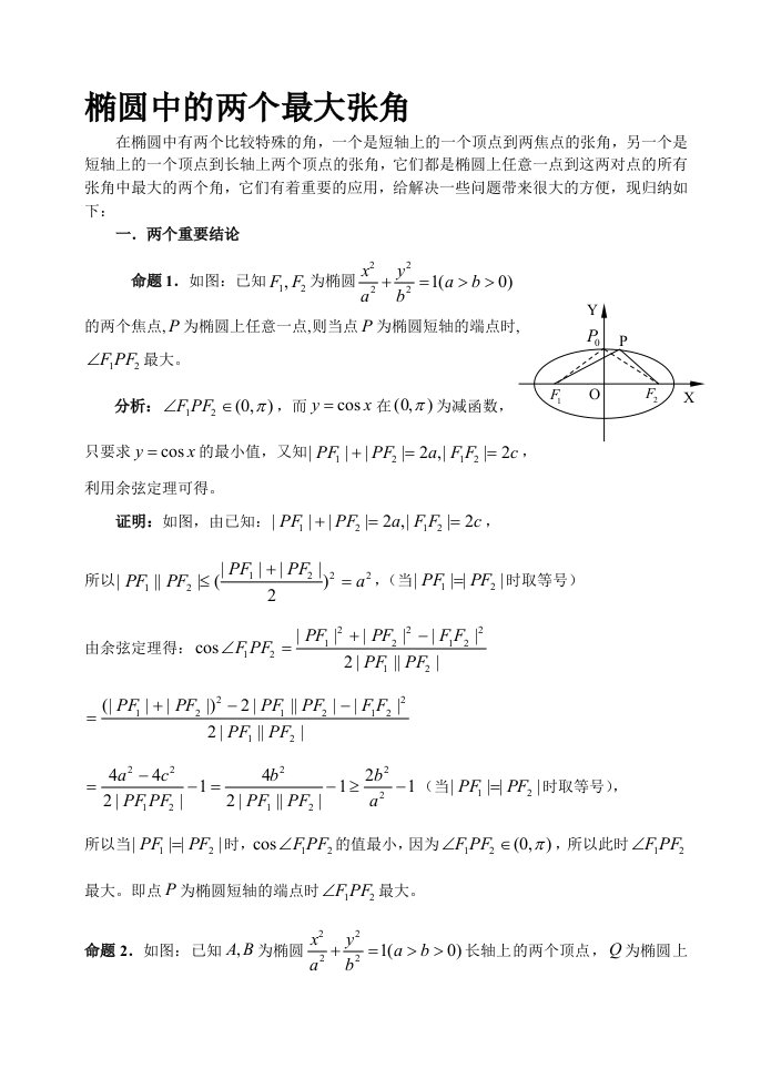 椭圆中的两个最大张角