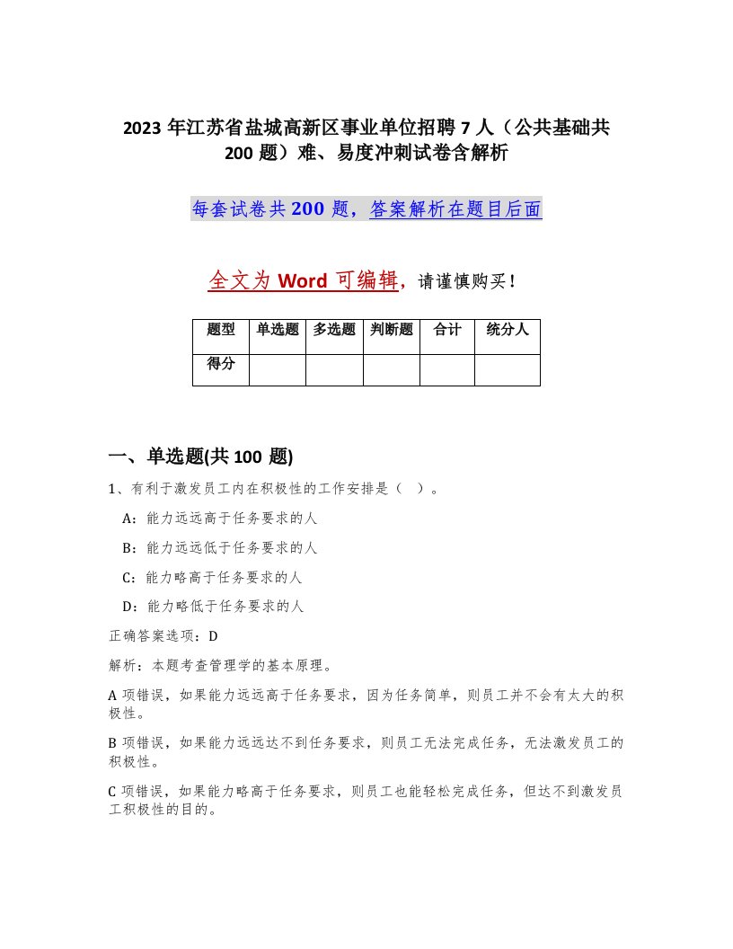 2023年江苏省盐城高新区事业单位招聘7人公共基础共200题难易度冲刺试卷含解析