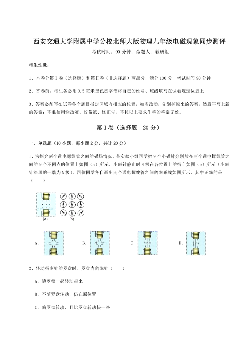 难点解析西安交通大学附属中学分校北师大版物理九年级电磁现象同步测评试卷