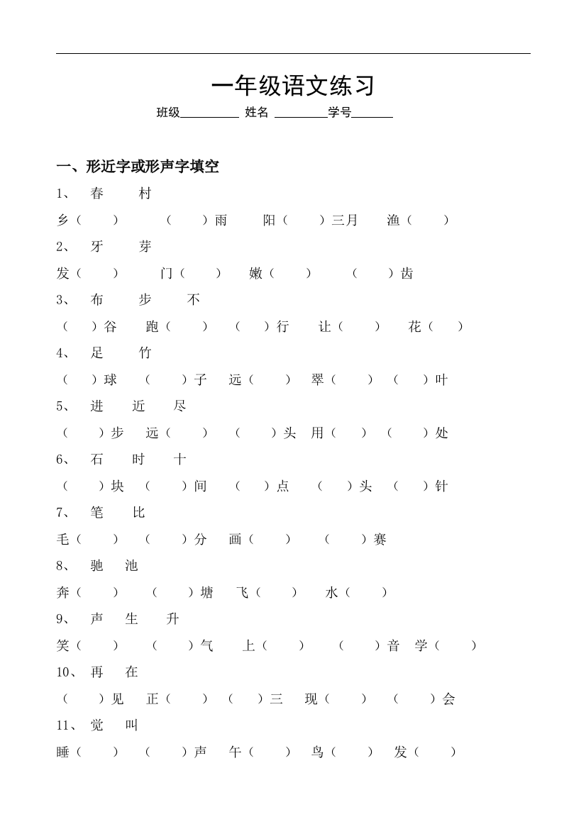 一年级语文练习(同音字)