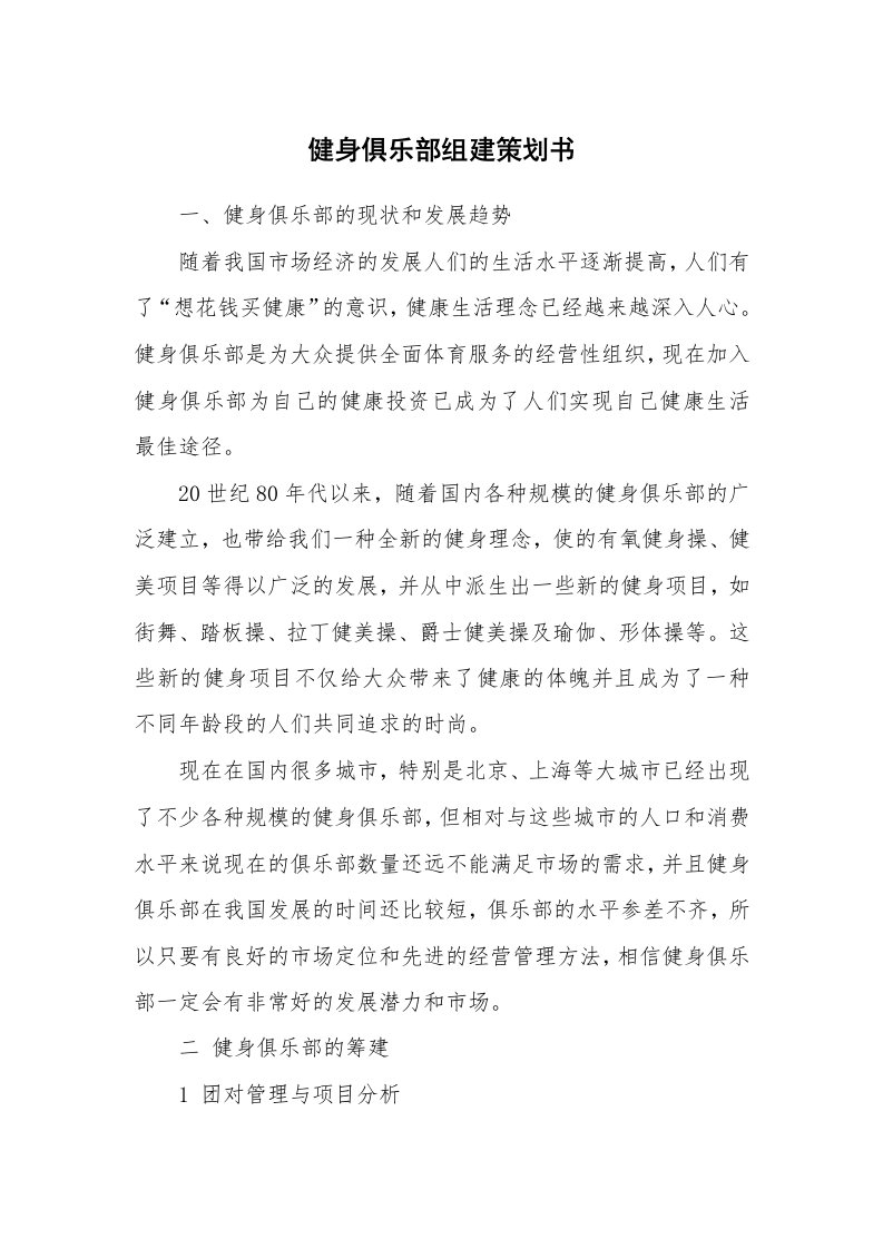 工作计划_176429_健身俱乐部组建策划书