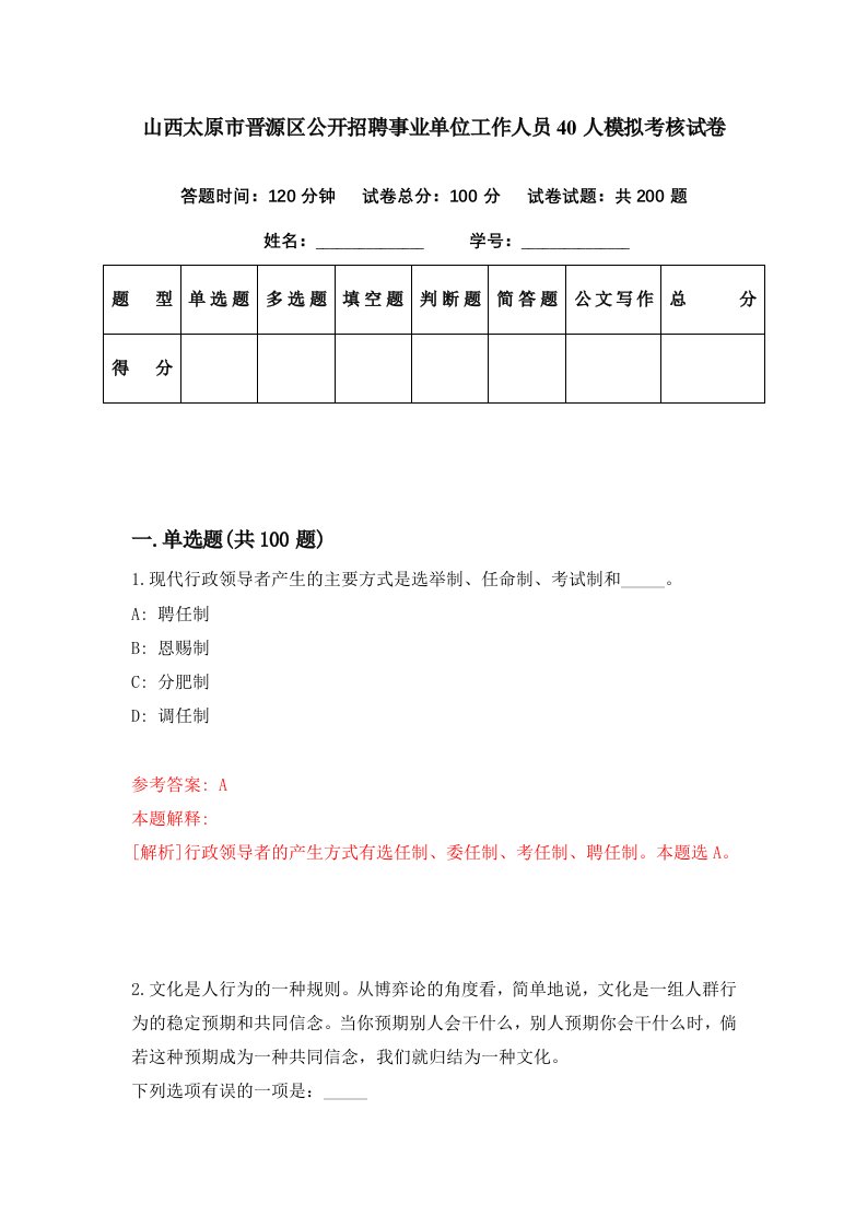 山西太原市晋源区公开招聘事业单位工作人员40人模拟考核试卷0